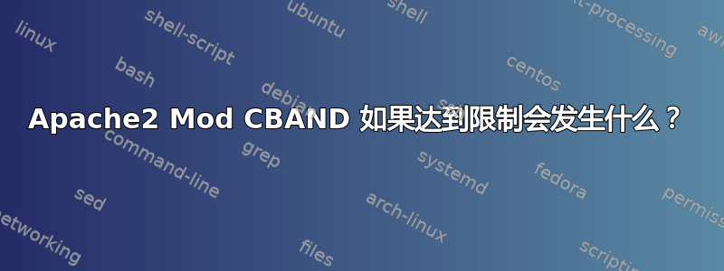 Apache2 Mod CBAND 如果达到限制会发生什么？