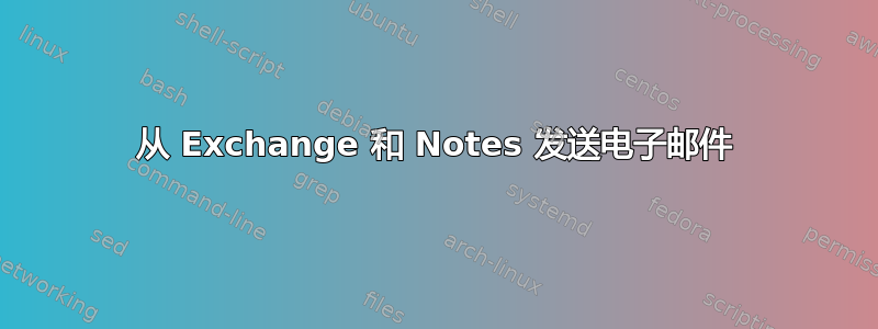 从 Exchange 和 Notes 发送电子邮件