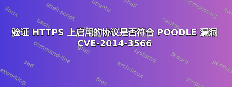 验证 HTTPS 上启用的协议是否符合 POODLE 漏洞 CVE-2014-3566