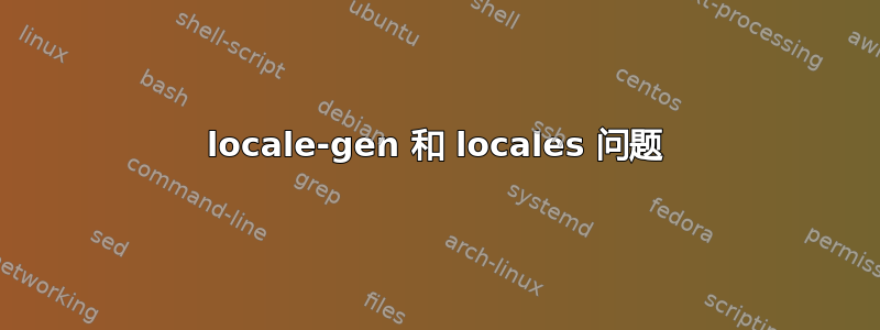 locale-gen 和 locales 问题