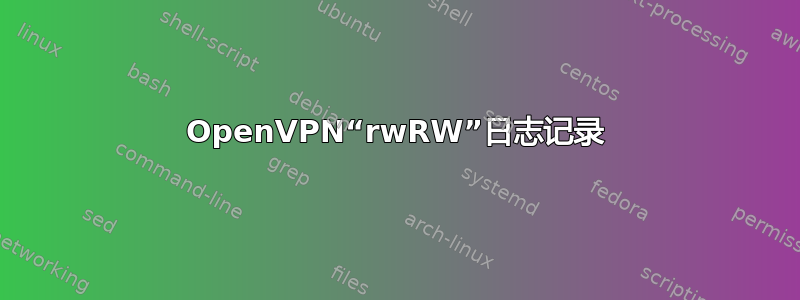 OpenVPN“rwRW”日志记录