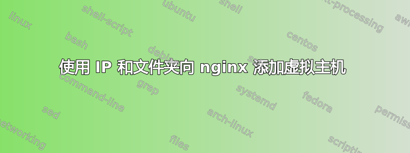 使用 IP 和文件夹向 nginx 添加虚拟主机