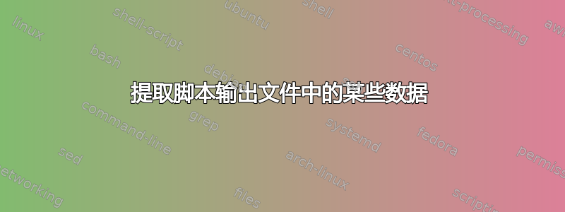 提取脚本输出文件中的某些数据