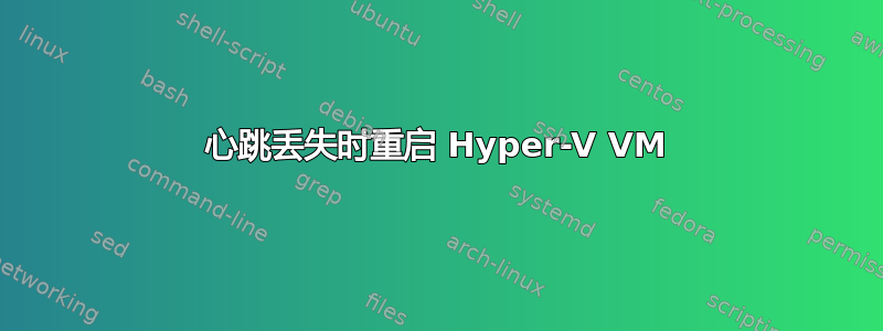 心跳丢失时重启 Hyper-V VM