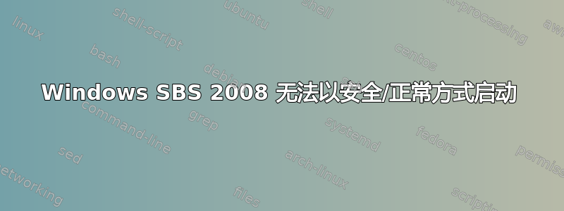 Windows SBS 2008 无法以安全/正常方式启动