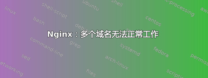 Nginx：多个域名无法正常工作