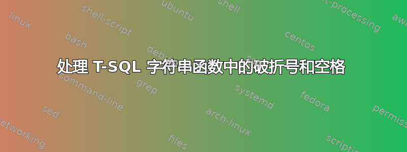 处理 T-SQL 字符串函数中的破折号和空格