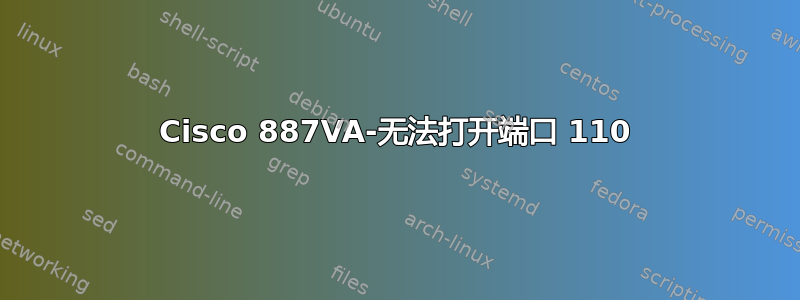 Cisco 887VA-无法打开端口 110