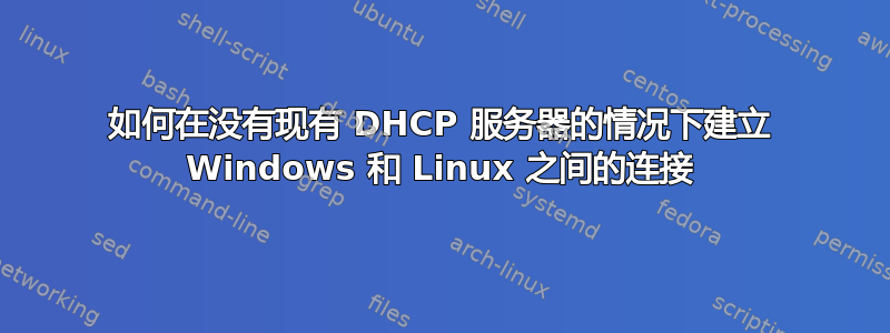 如何在没有现有 DHCP 服务器的情况下建立 Windows 和 Linux 之间的连接