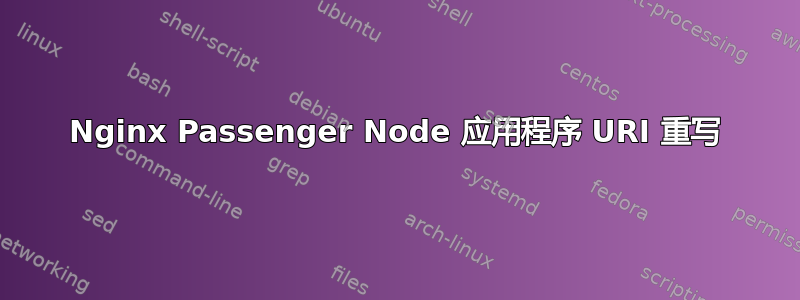 Nginx Passenger Node 应用程序 URI 重写