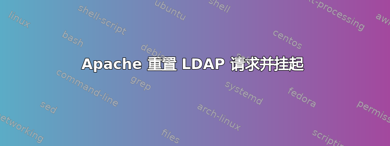 Apache 重置 LDAP 请求并挂起