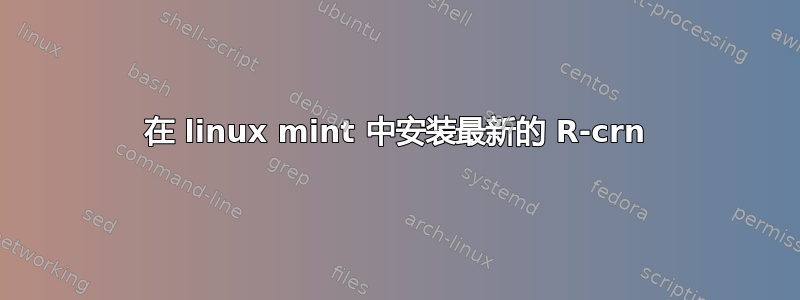 在 linux mint 中安装最新的 R-crn