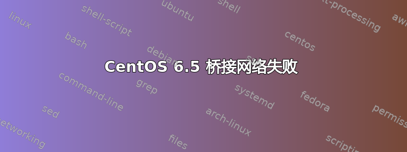 CentOS 6.5 桥接网络失败