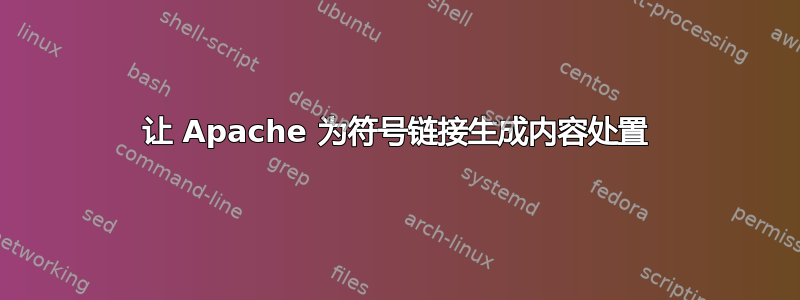 让 Apache 为符号链接生成内容处置