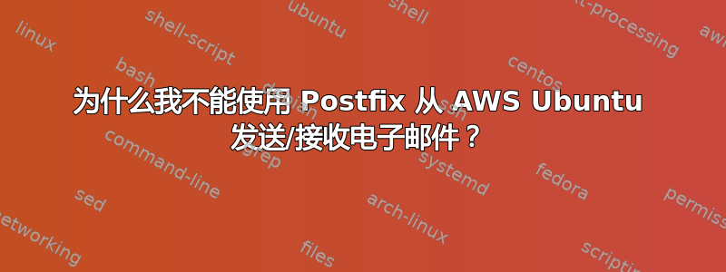 为什么我不能使用 Postfix 从 AWS Ubuntu 发送/接收电子邮件？