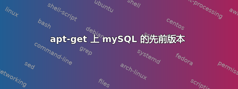 apt-get 上 mySQL 的先前版本