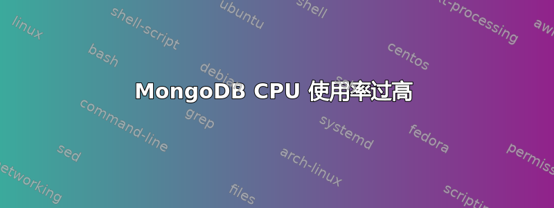 MongoDB CPU 使用率过高