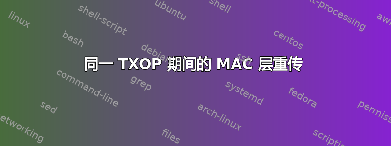 同一 TXOP 期间的 MAC 层重传