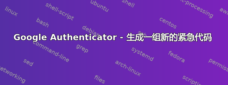 Google Authenticator - 生成一组新的紧急代码