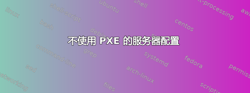 不使用 PXE 的服务器配置