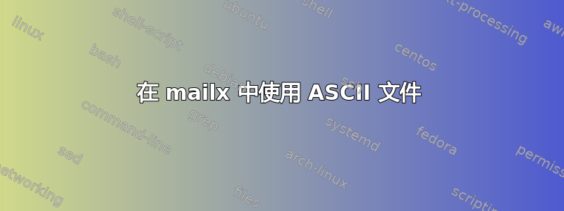 在 mailx 中使用 ASCII 文件