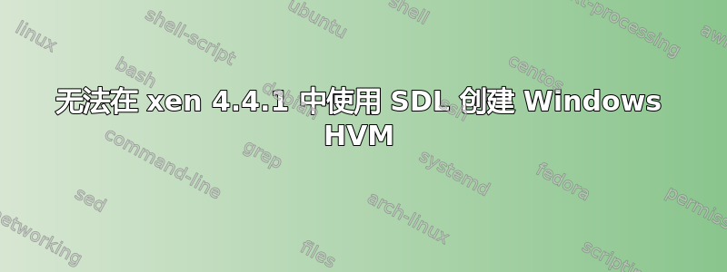 无法在 xen 4.4.1 中使用 SDL 创建 Windows HVM