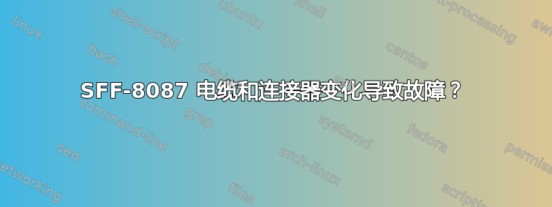 SFF-8087 电缆和连接器变化导致故障？