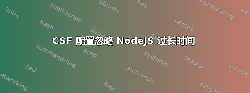 CSF 配置忽略 NodeJS 过长时间