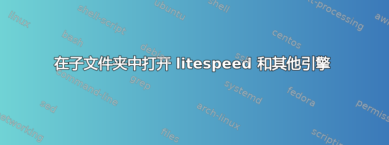 在子文件夹中打开 litespeed 和其他引擎