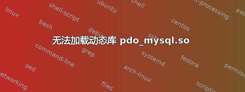 无法加载动态库 pdo_mysql.so