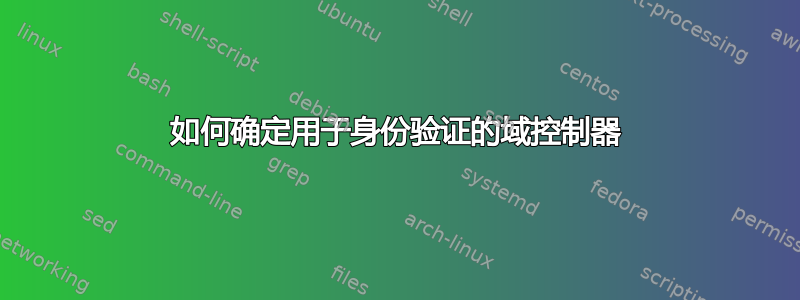 如何确定用于身份验证的域控制器