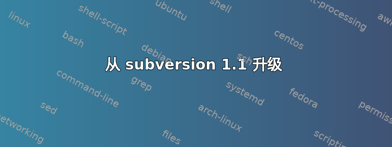 从 subversion 1.1 升级