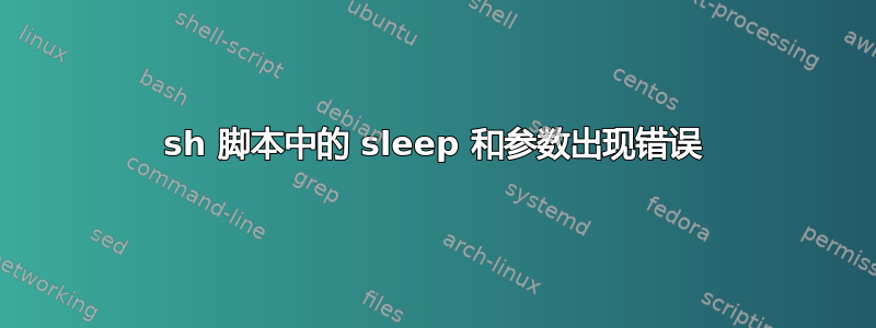 sh 脚本中的 sleep 和参数出现错误