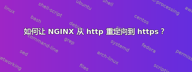 如何让 NGINX 从 http 重定向到 https？