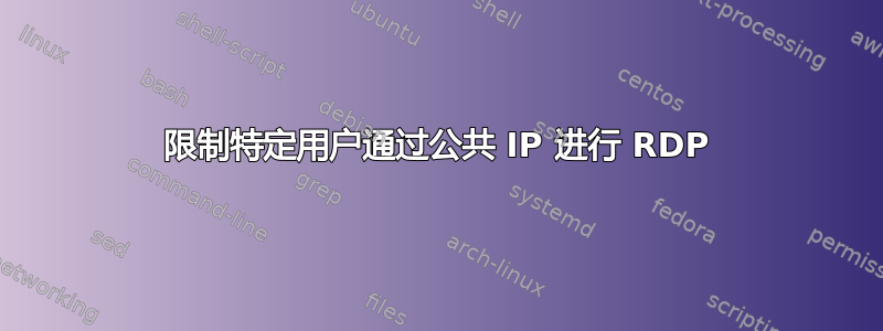 限制特定用户通过公共 IP 进行 RDP