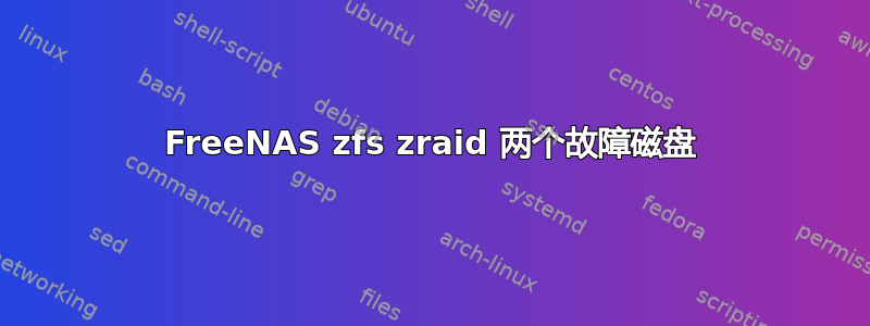 FreeNAS zfs zraid 两个故障磁盘