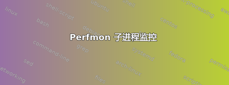 Perfmon 子进程监控