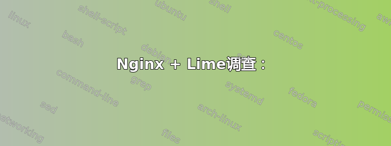 Nginx + Lime调查：