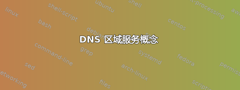 DNS 区域服务概念