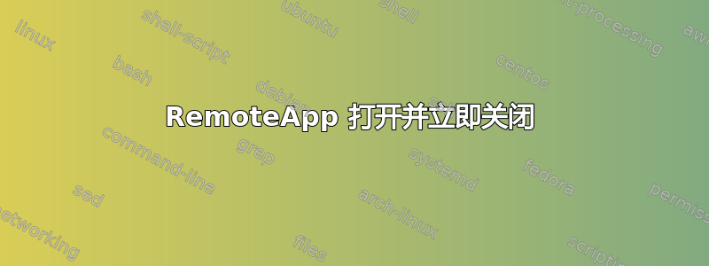 RemoteApp 打开并立即关闭