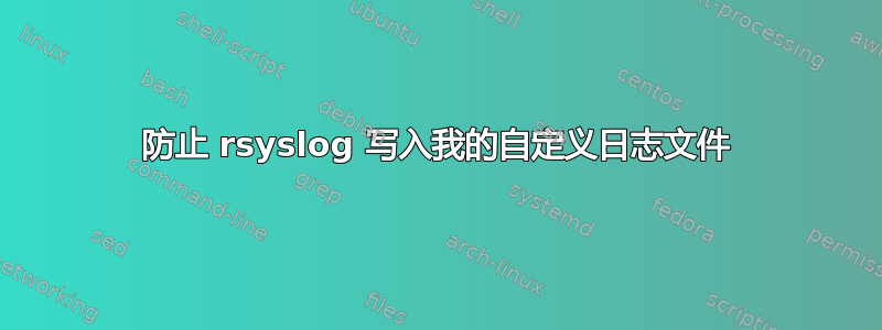 防止 rsyslog 写入我的自定义日志文件