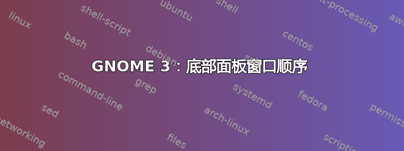 GNOME 3：底部面板窗口顺序