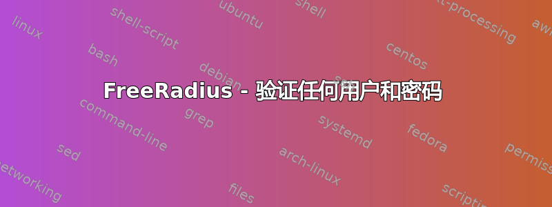 FreeRadius - 验证任何用户和密码