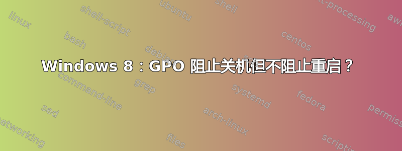 Windows 8：GPO 阻止关机但不阻止重启？