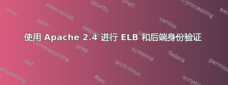 使用 Apache 2.4 进行 ELB 和后端身份验证