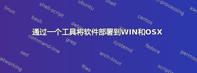 通过一个工具将软件部署到WIN和OSX