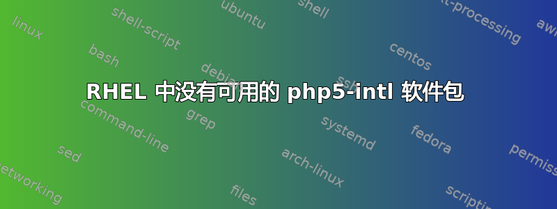 RHEL 中没有可用的 php5-intl 软件包