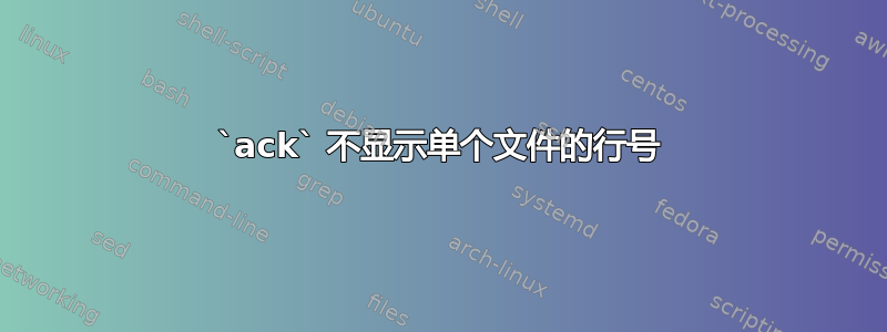 `ack` 不显示单个文件的行号