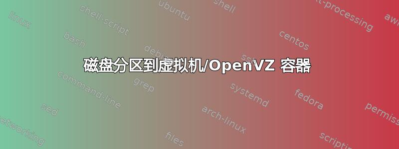 磁盘分区到虚拟机/OpenVZ 容器