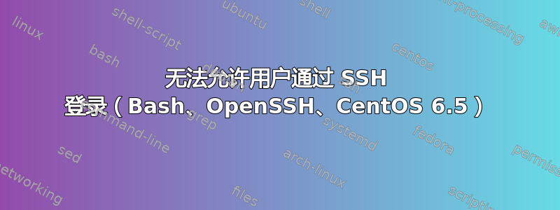 无法允许用户通过 SSH 登录（Bash、OpenSSH、CentOS 6.5）